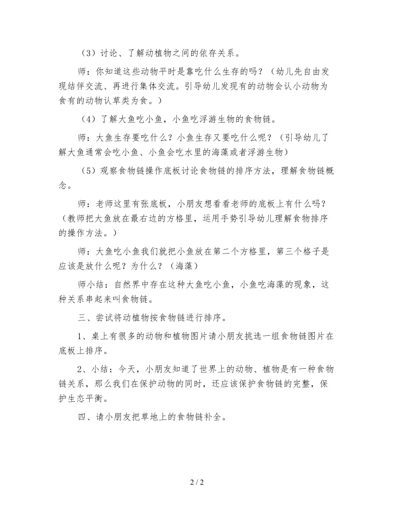 幼儿园大班科学活动教案 大鱼吃小鱼.doc_第2页