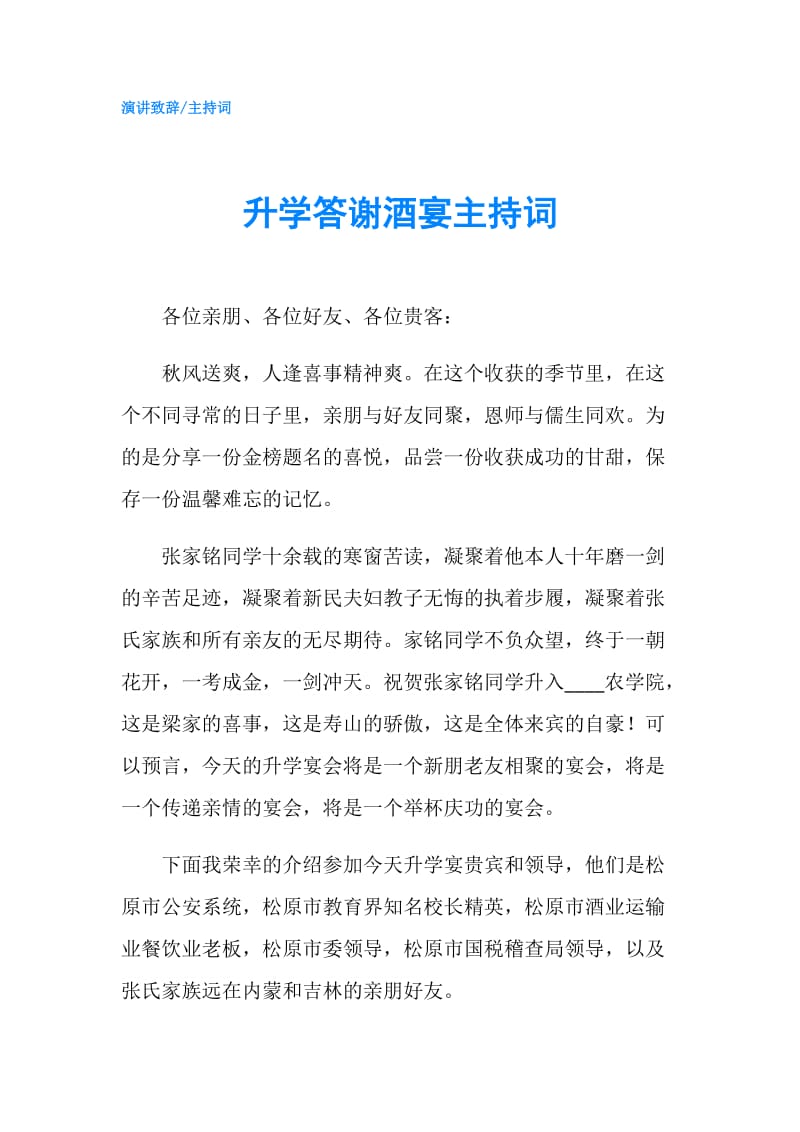 升学答谢酒宴主持词.doc_第1页