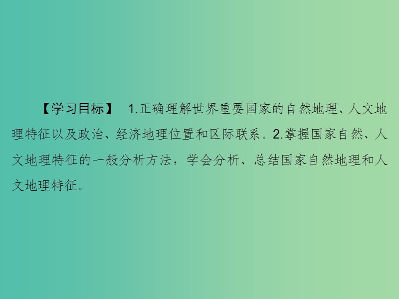 高考地理大一轮复习第4部分第十八单元世界地理第3讲世界主要国家课件.ppt_第3页