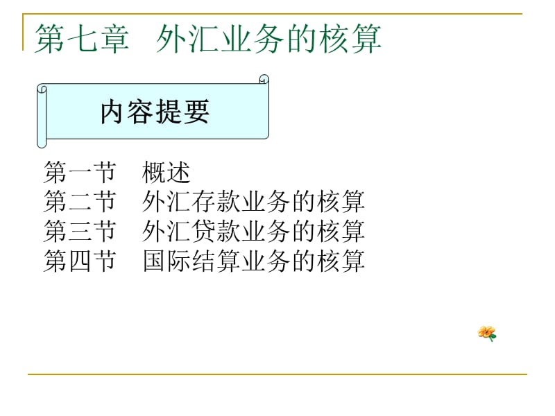 《外匯業(yè)務(wù)的核算》PPT課件.ppt_第1頁