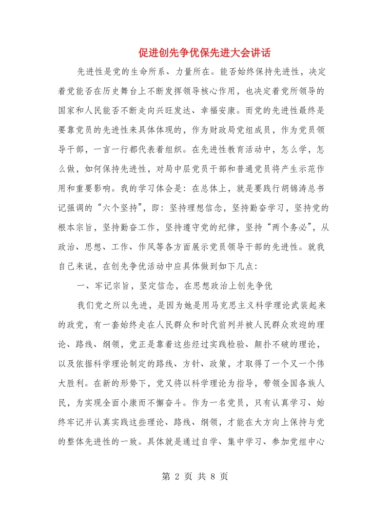 促进创先争优保先进大会讲话.doc_第2页