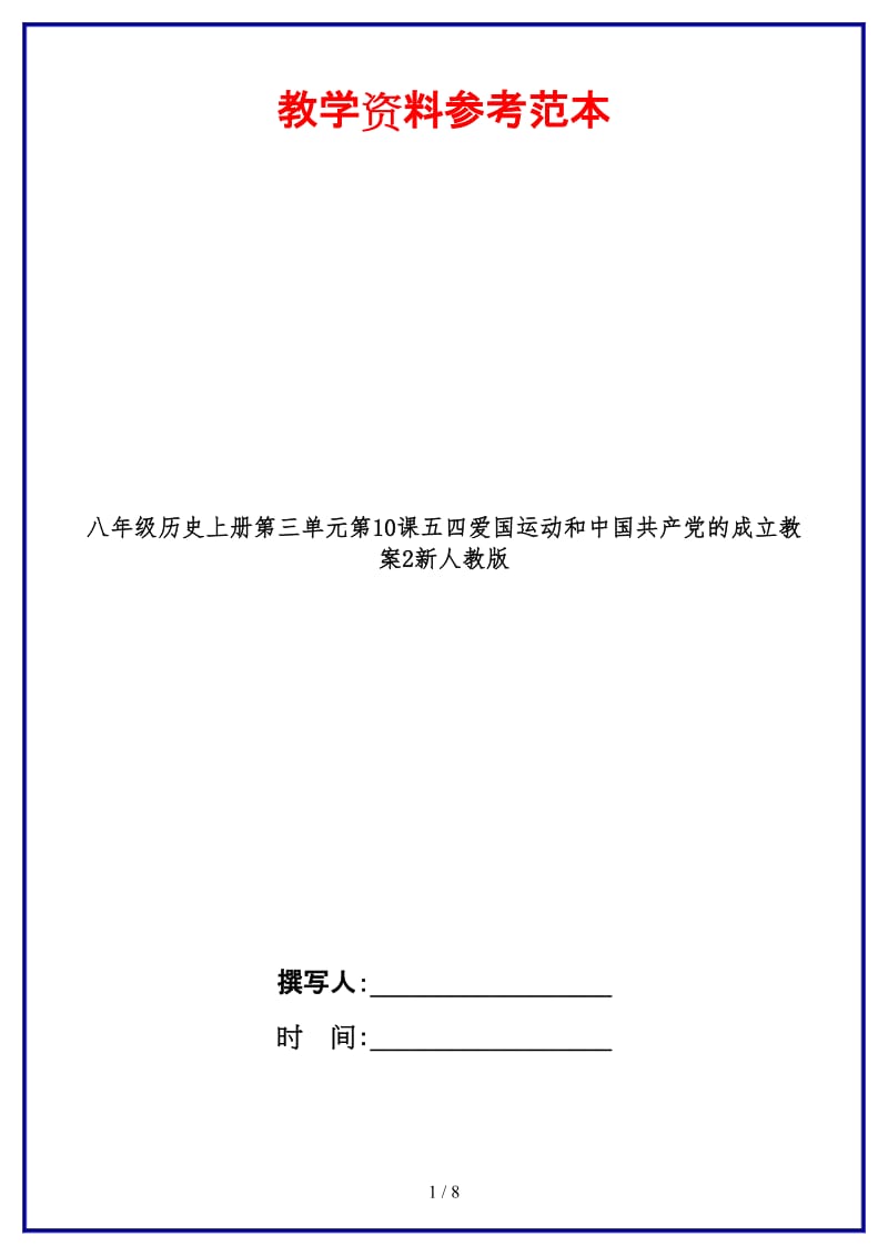 八年级历史上册第三单元第10课五四爱国运动和中国共产党的成立教案2新人教版(1).doc_第1页