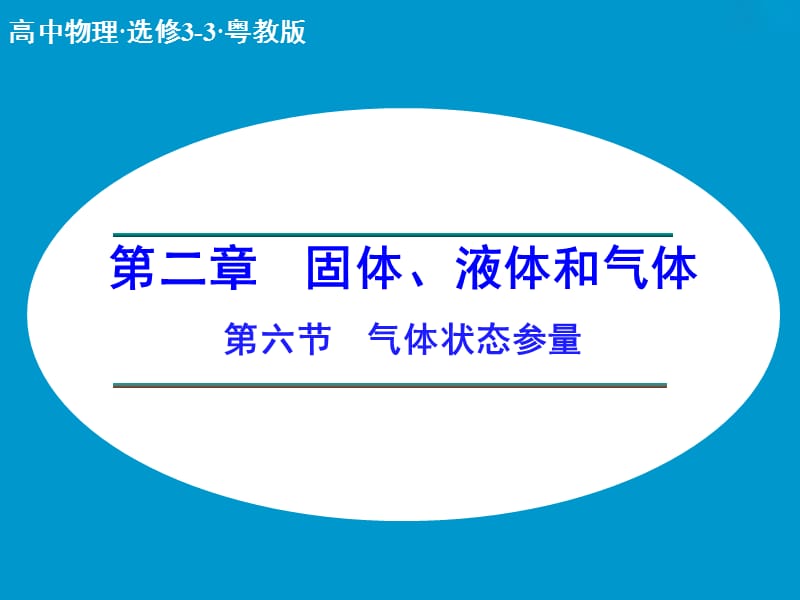 高中物理 2.6 气体状态参量课件 粤教版选修3-3.ppt_第1页