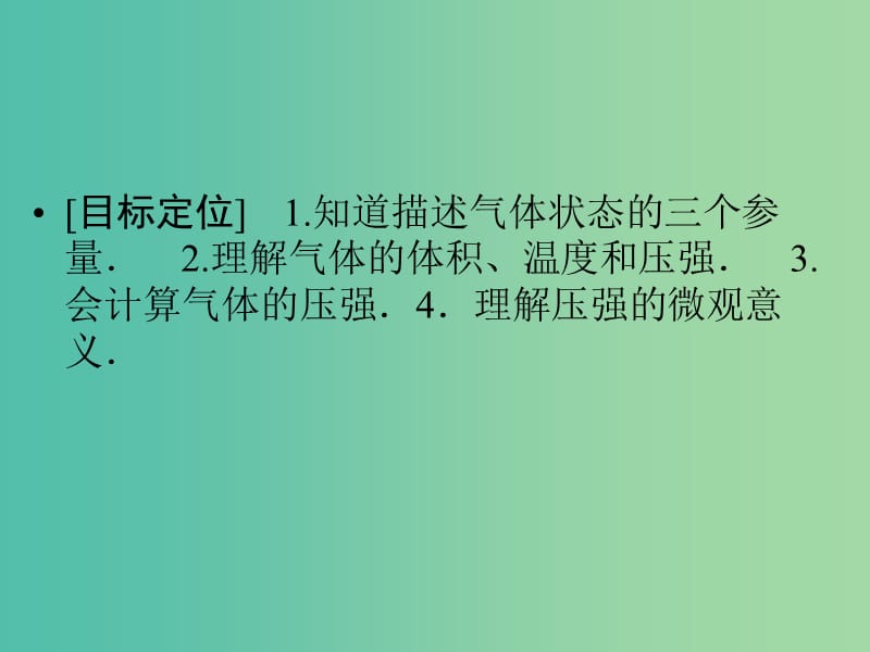 高中物理 2.6 气体状态参量课件 粤教版选修3-3.ppt_第2页