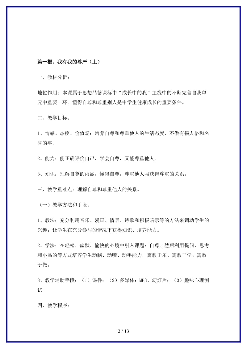 八年级政治上册第二课《自尊自信快乐生活》教案陕教版.doc_第2页