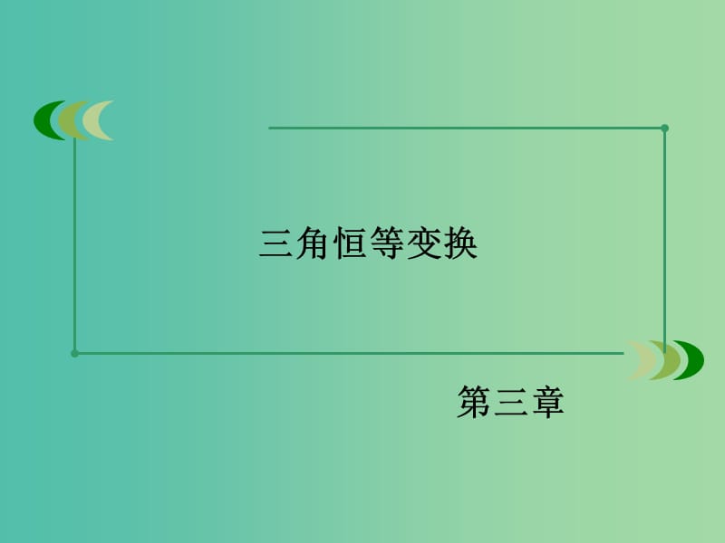 高中数学 第三章 三角恒等变换章末归纳总结课件 新人教A版必修4.ppt_第2页