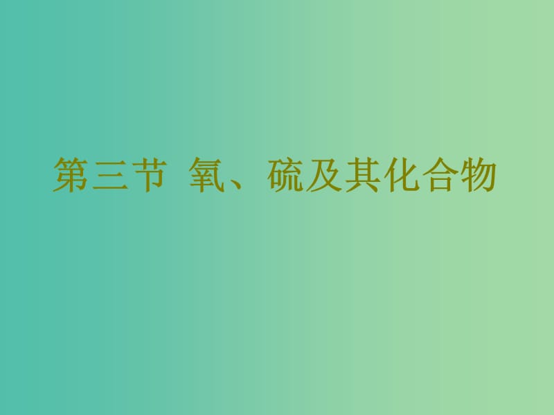 高考化学二轮复习第四章非金属及其化合物4.3氧硫及其化合物课件.ppt_第1页