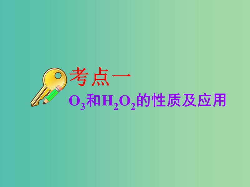 高考化学二轮复习第四章非金属及其化合物4.3氧硫及其化合物课件.ppt_第3页