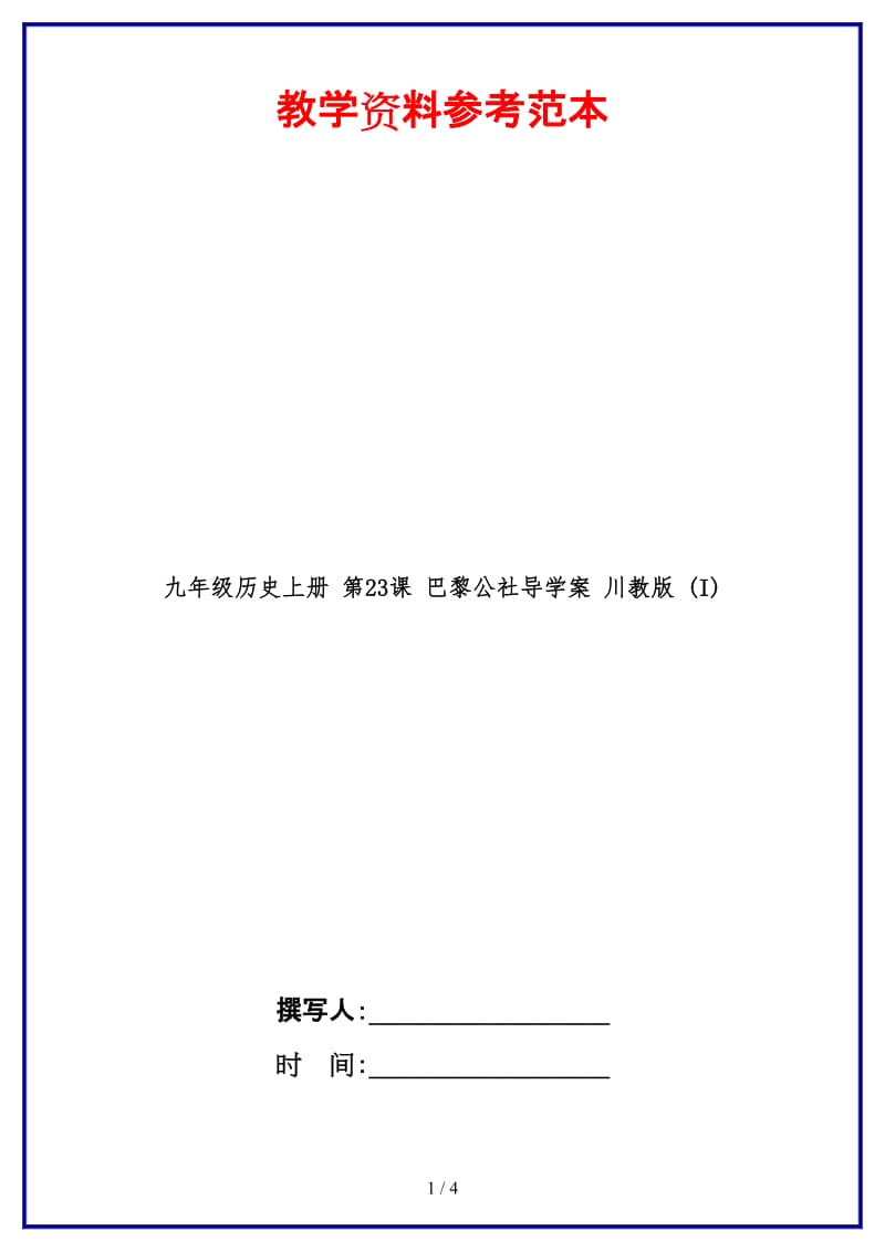 九年级历史上册第23课巴黎公社导学案川教版(I).doc_第1页