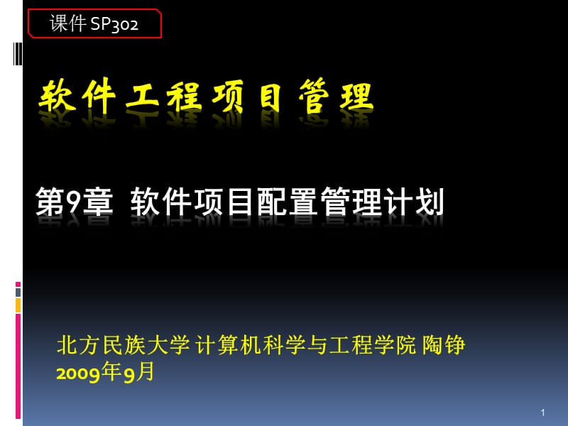 SP302-09软件项目配置管理计划.ppt_第1页