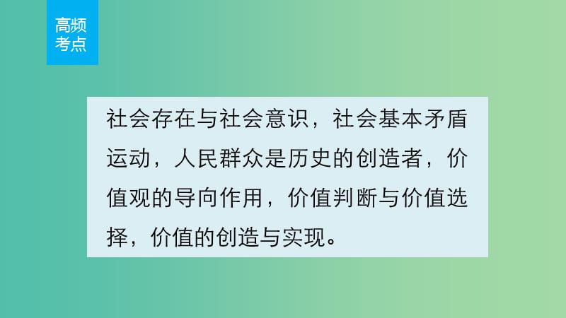 高考政治 考前三个月 第一部分 专题18 认识社会与价值选择课件.ppt_第2页