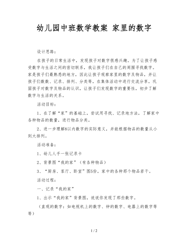 幼儿园中班数学教案 家里的数字.doc_第1页