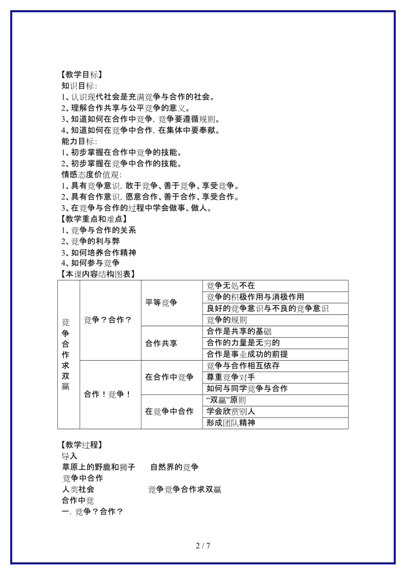 八年级政治上册第八课竞争合作求双赢教案人教新课标版(1).doc_第2页