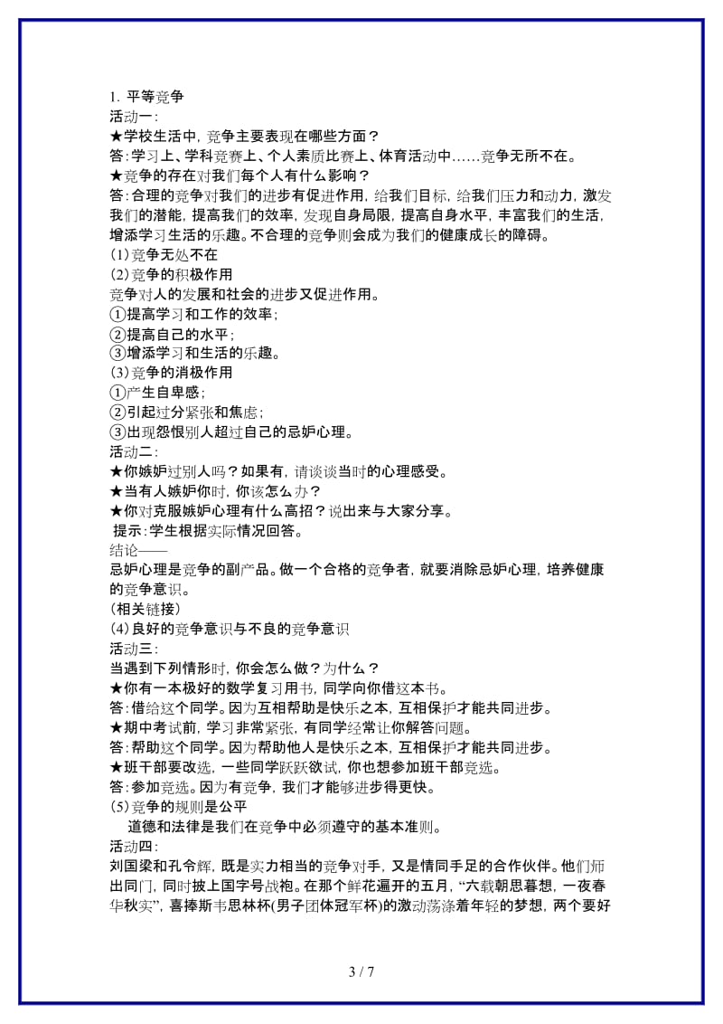 八年级政治上册第八课竞争合作求双赢教案人教新课标版(1).doc_第3页