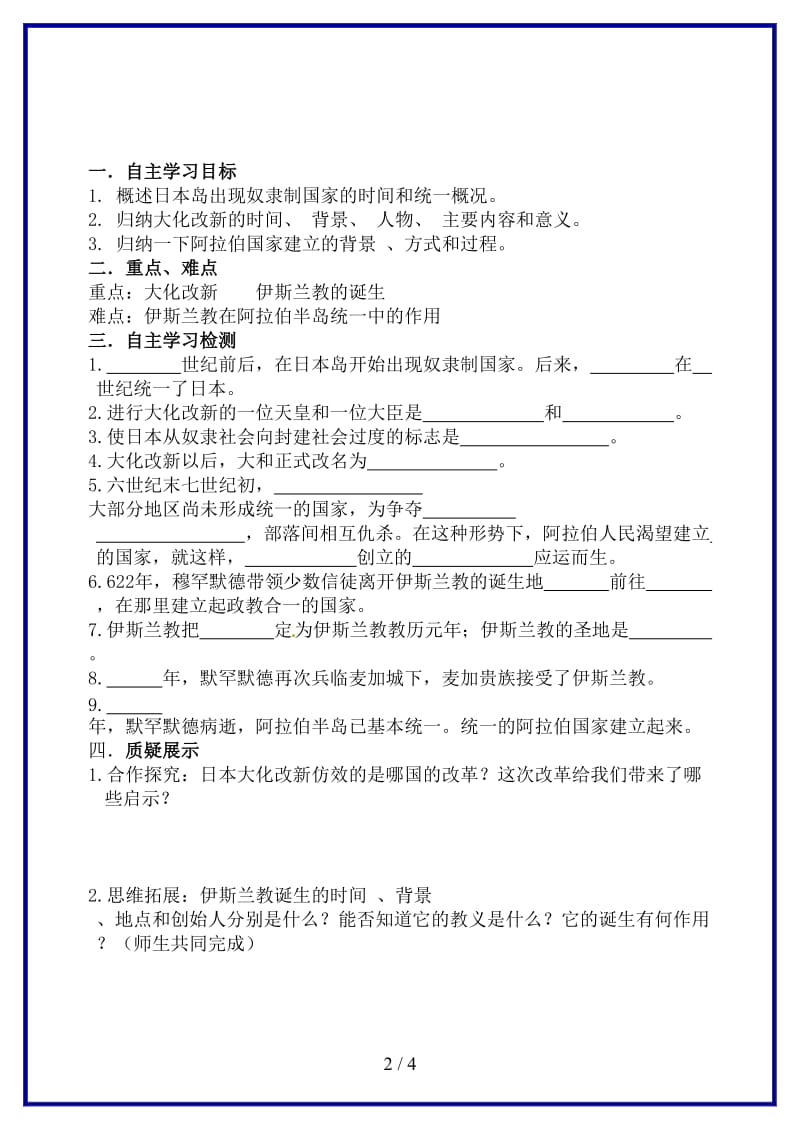 九年级历史上册第4课亚洲封建国家的建立讲学案新人教版.doc_第2页