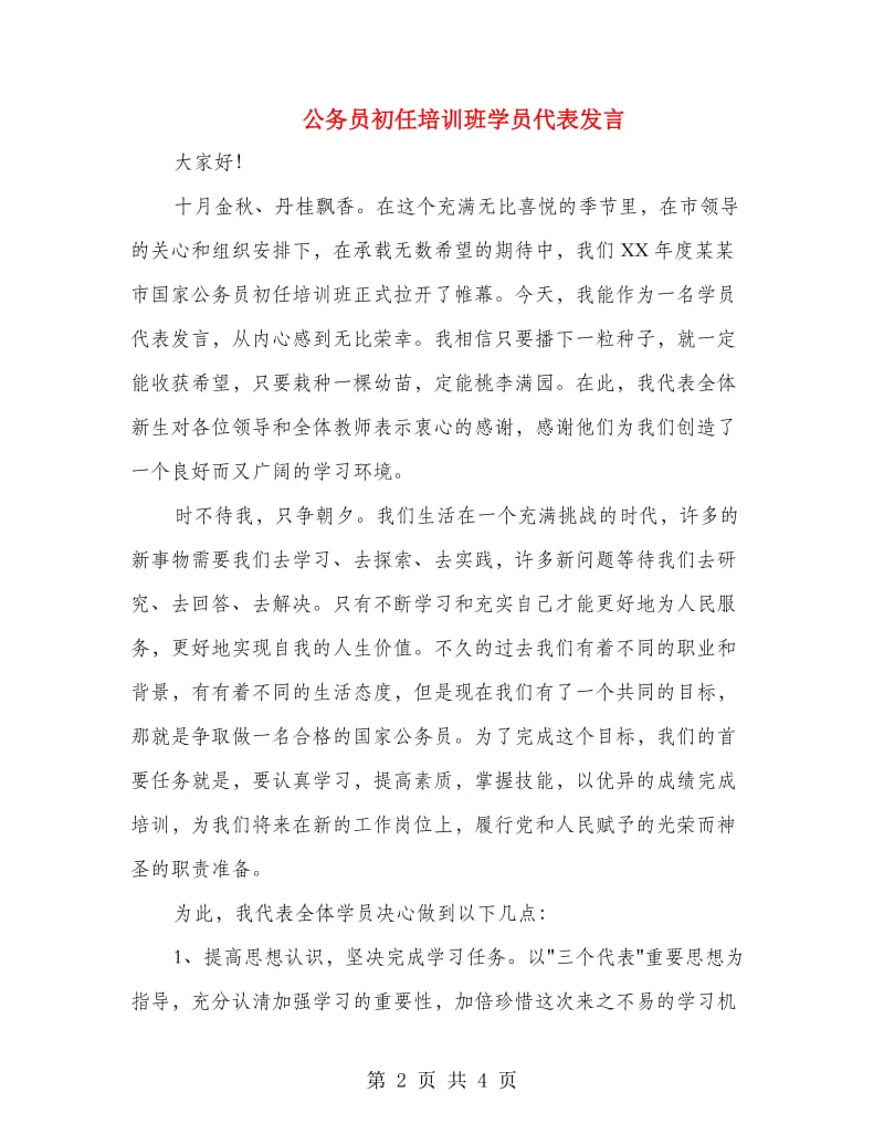 公务员初任培训班学员代表发言.doc_第2页