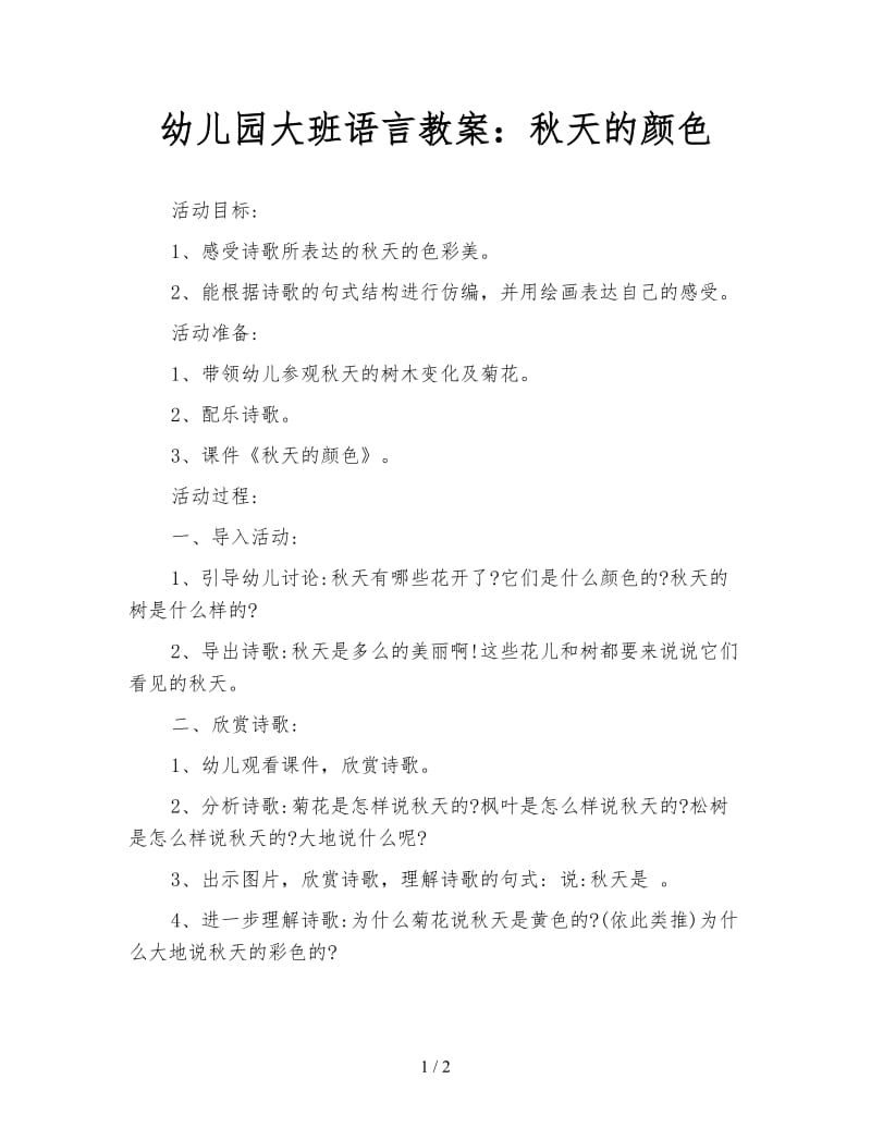 幼儿园大班语言教案：秋天的颜色.doc_第1页