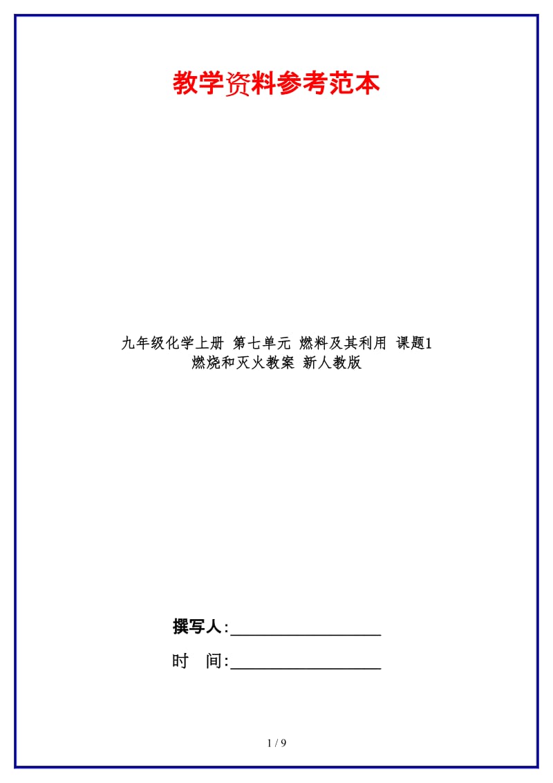 九年级化学上册第七单元燃料及其利用课题1燃烧和灭火教案新人教版.doc_第1页