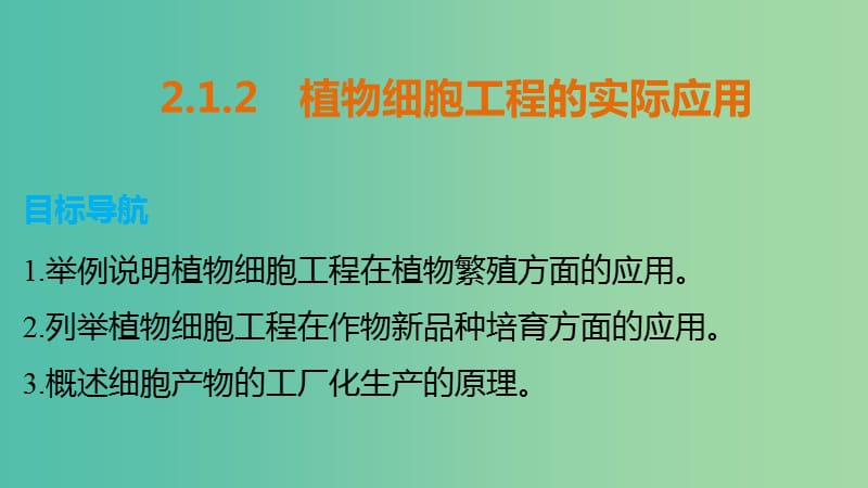 高中生物 专题二 细胞工程 2.1.2 植物细胞工程的实际应用课件 新人教版选修3.ppt_第1页