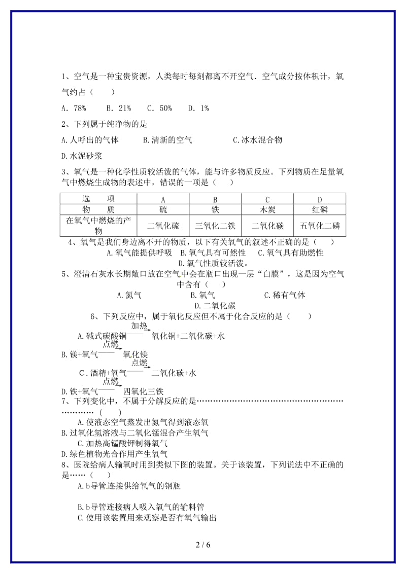 九年级化学上册第二单元我们周围的空气课时测评新人教版.doc_第2页