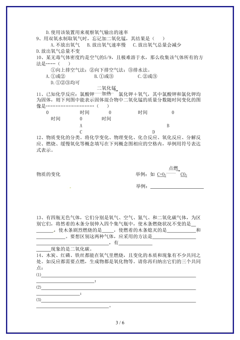 九年级化学上册第二单元我们周围的空气课时测评新人教版.doc_第3页