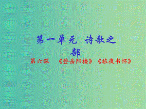 高中語文 專題06《登岳陽樓》《旅夜書懷》課件（基礎(chǔ)版）新人教版選修《中國古代詩歌散文欣賞》.ppt