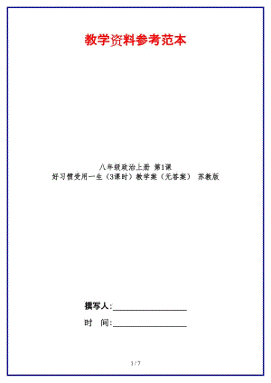 八年級政治上冊第1課好習(xí)慣受用一生（3課時）教學(xué)案（無答案）蘇教版.doc