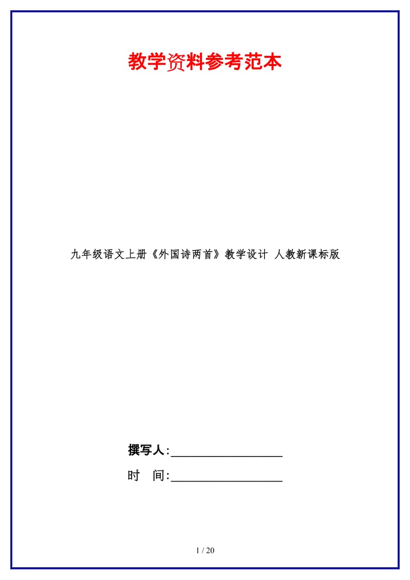 九年级语文上册《外国诗两首》教学设计人教新课标版.doc_第1页