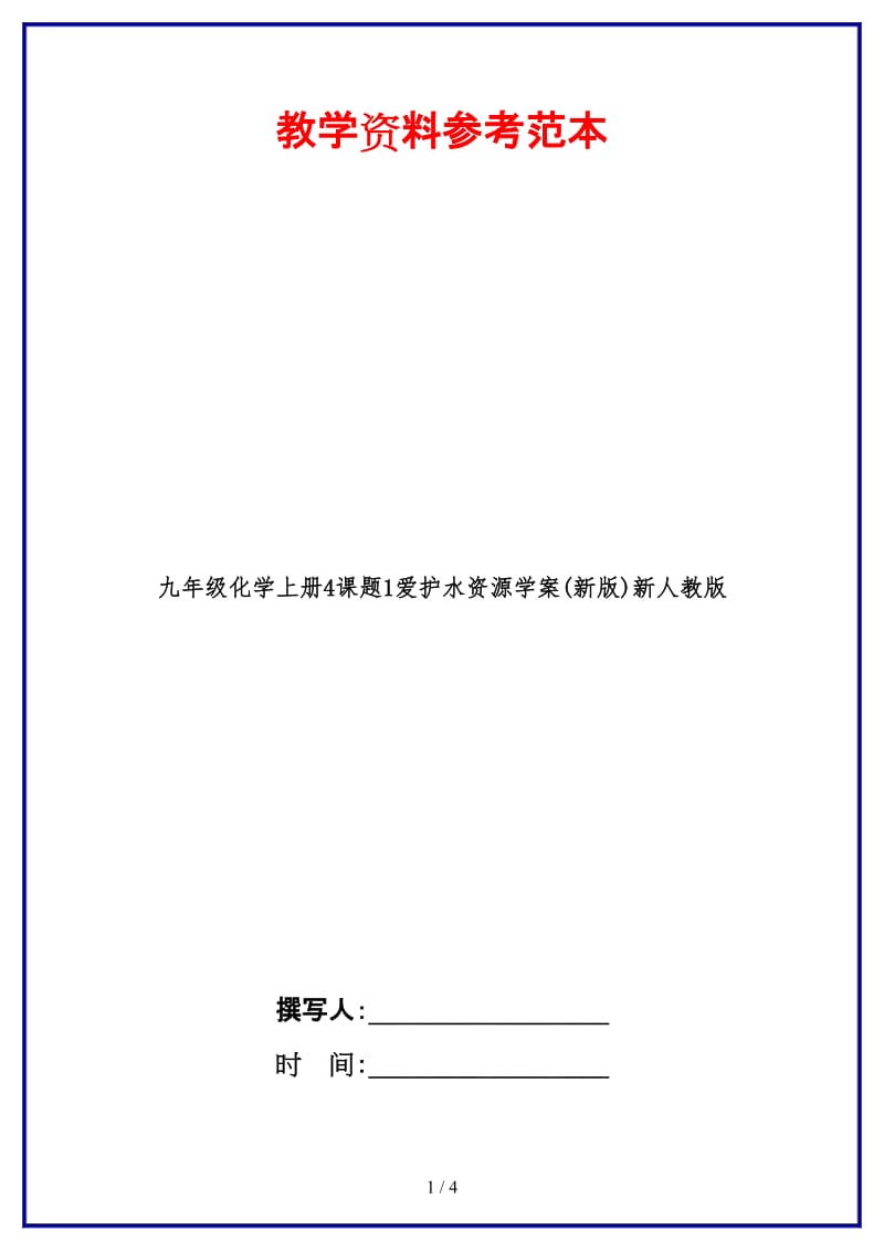 九年级化学上册4课题1爱护水资源学案(新版)新人教版.doc_第1页