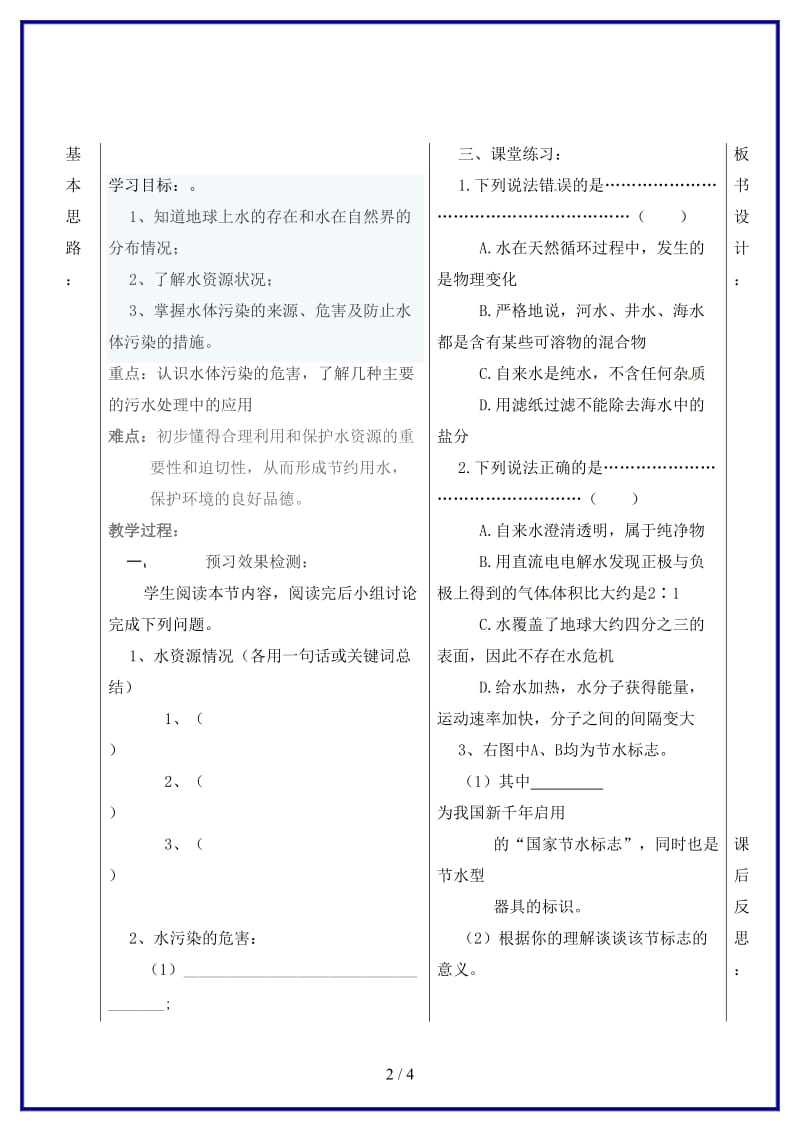 九年级化学上册4课题1爱护水资源学案(新版)新人教版.doc_第2页