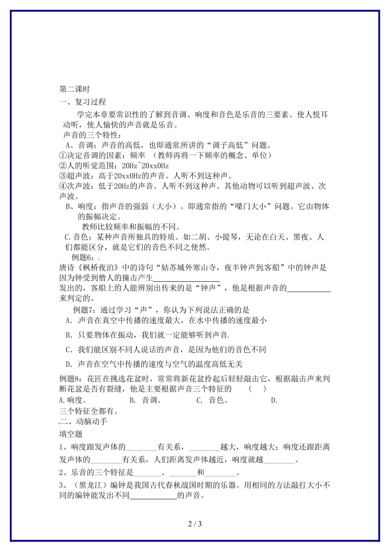 中考物理一轮复习第一章声现象（第二课时）教案新人教版.doc_第2页