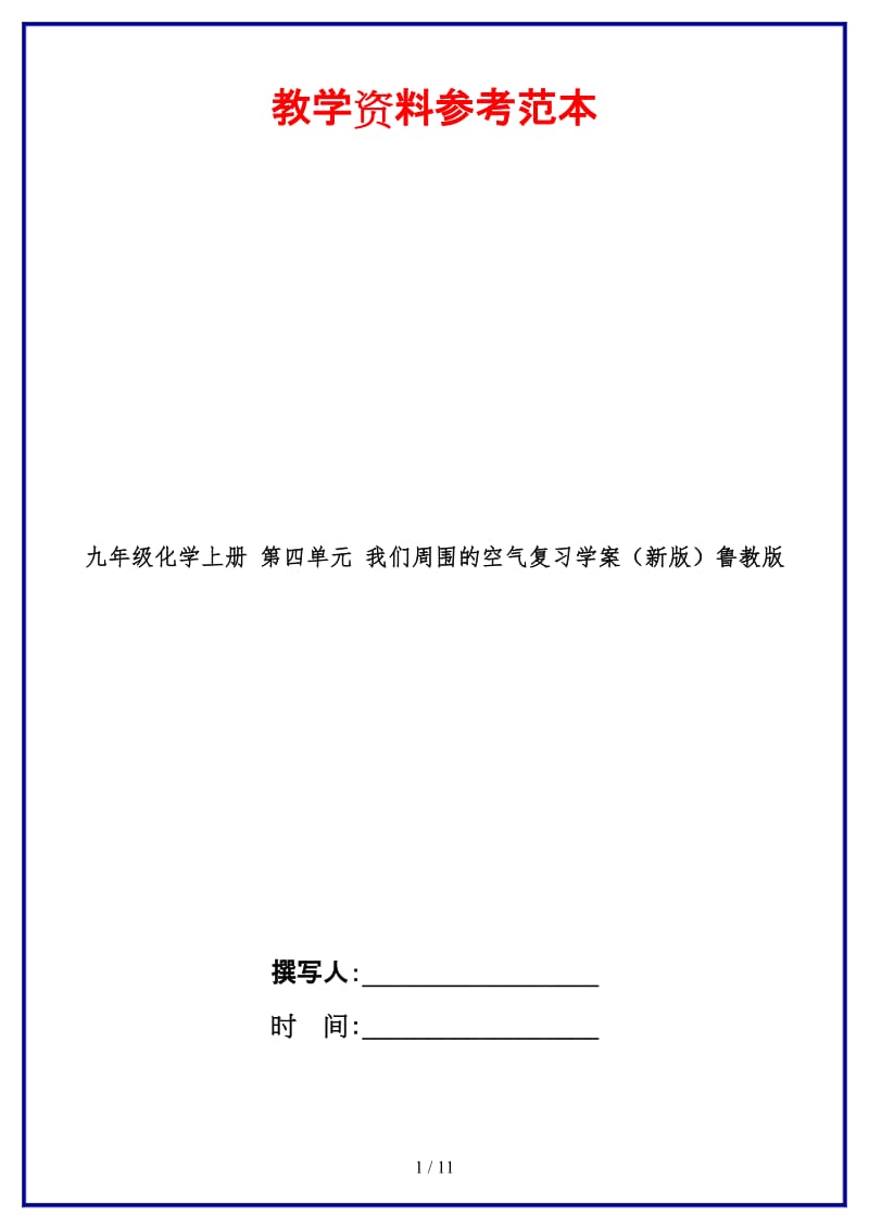 九年级化学上册第四单元我们周围的空气复习学案鲁教版(1).doc_第1页