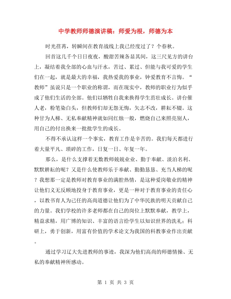 中学教师师德演讲稿：师爱为根师德为本.doc_第1页