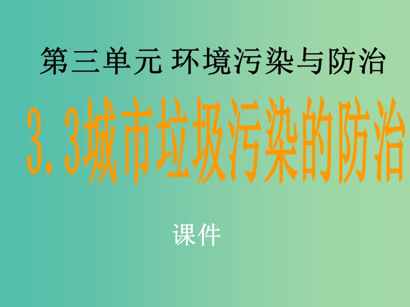 高中地理 3.3《城市垃圾污染的防治》课件 鲁教版选修6.ppt_第2页