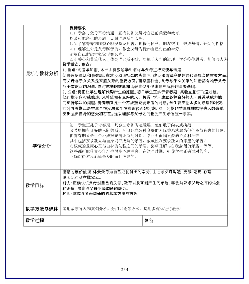 八年级政治上册第一单元第一课走近父母教案教科版.doc_第2页