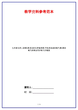 九年級(jí)化學(xué)上冊(cè)第2章身邊的化學(xué)物質(zhì)第1節(jié)性質(zhì)活潑的氧氣第2課時(shí)氧氣的制法同步練習(xí)滬教版.doc