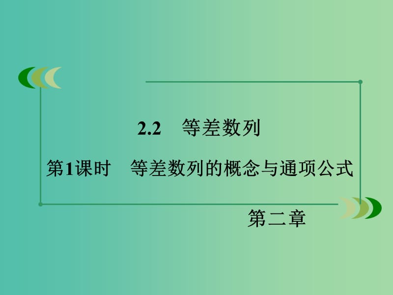 高中数学 2.2第1课时 等差数列的概念与通项公式课件 新人教A版必修5.ppt_第3页