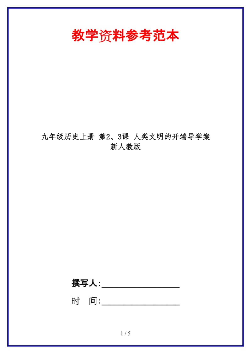 九年级历史上册第2、3课人类文明的开端导学案新人教版.doc_第1页