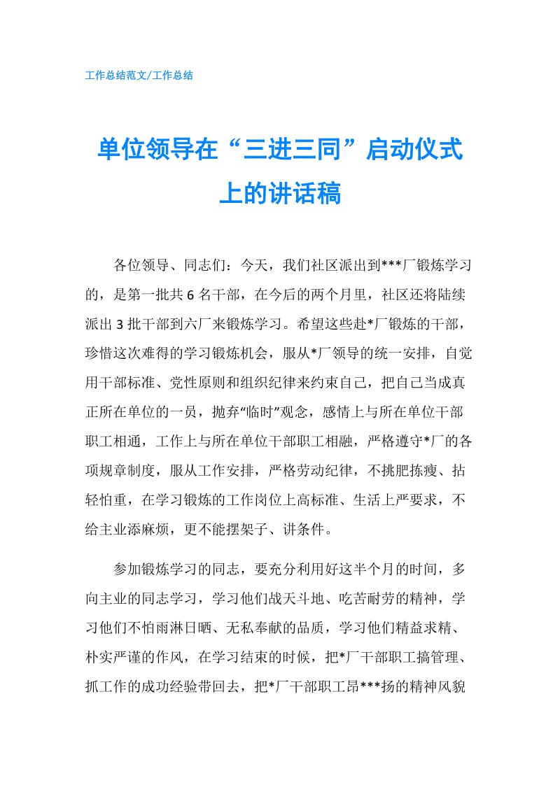 单位领导在“三进三同”启动仪式上的讲话稿.doc_第1页