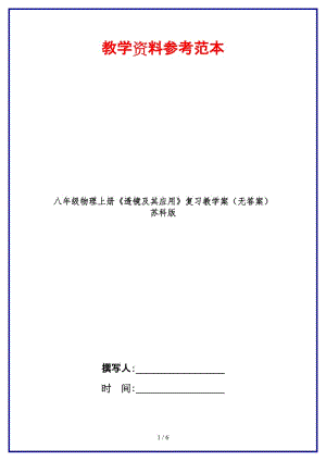 八年級物理上冊《透鏡及其應(yīng)用》復(fù)習(xí)教學(xué)案（無答案）蘇科版.doc