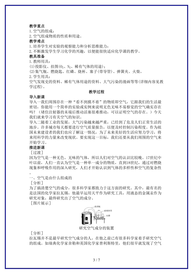 九年级化学上册第二单元我们周围的空气单元优秀教案新人教版.doc_第3页