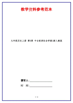 九年級歷史上冊第5課中古歐洲社會學(xué)案1新人教版(1).doc