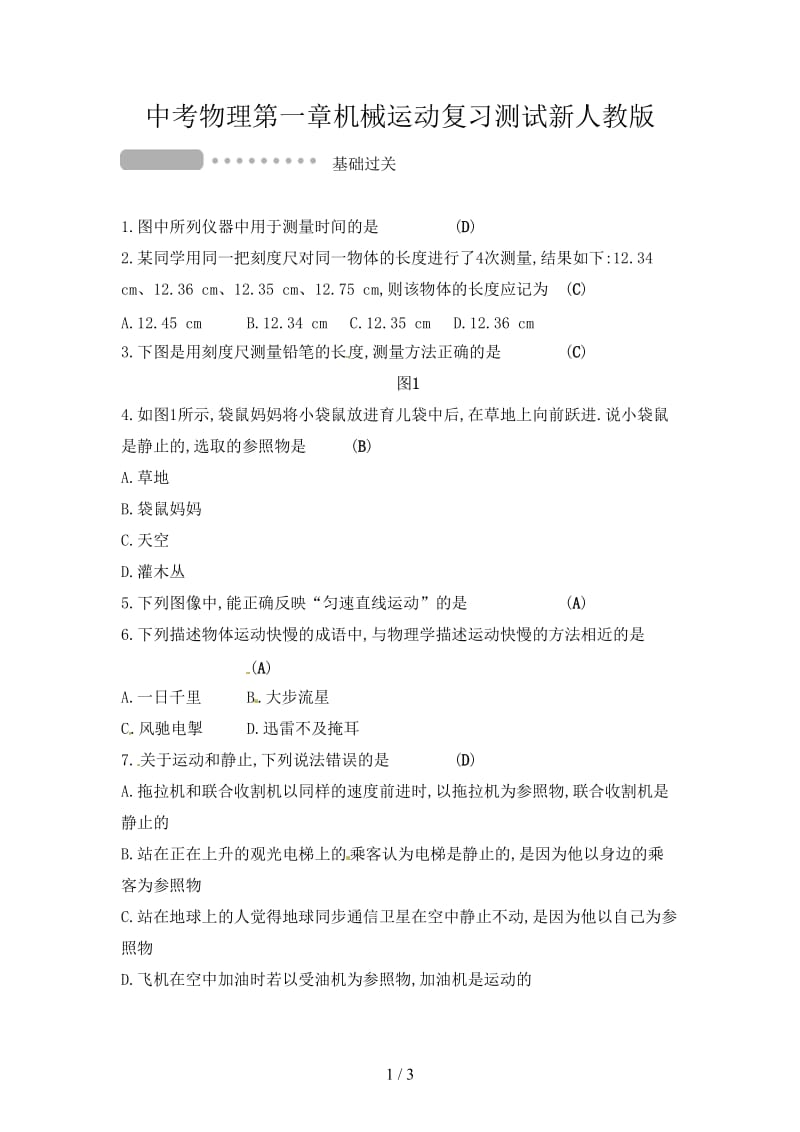 中考物理第一章机械运动复习测试新人教版.doc_第1页