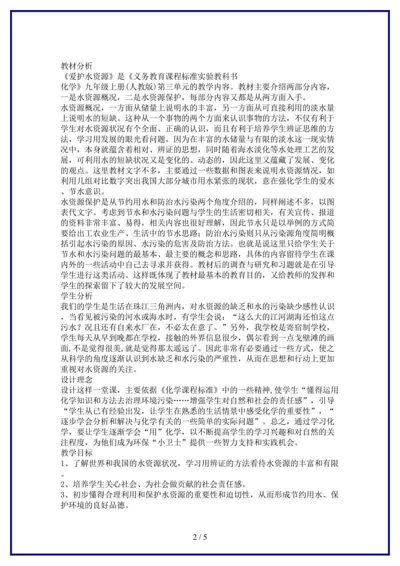 九年级化学上册课题4爱护水资源教学设计2新人教版.doc_第2页