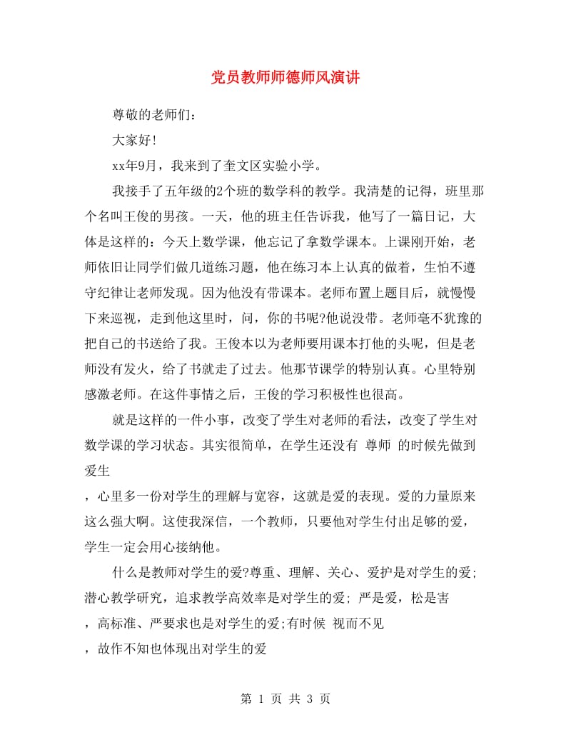 党员教师师德师风演讲.doc_第1页