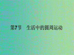 高中物理 5.7《生活中的圓周運動》課件 新人教版必修2.ppt