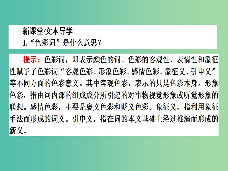 高中语文 6.3 淡妆浓抹总相宜-语言的色彩课件 新人教版选修《语言文字应用》.ppt_第2页