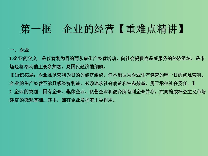 高中政治专题5.1企业的经营课件提升版新人教版.ppt_第1页