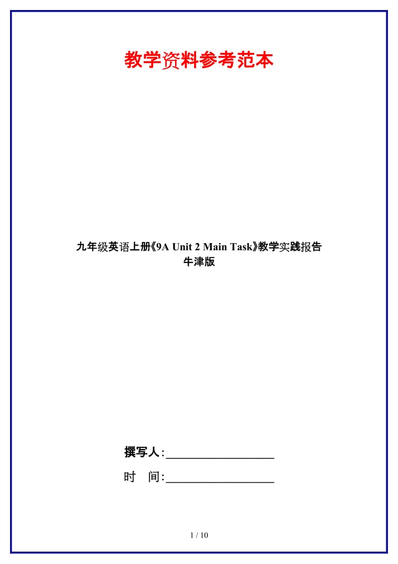 九年级英语上册《9AUnit2MainTask》教学实践报告牛津版.doc_第1页