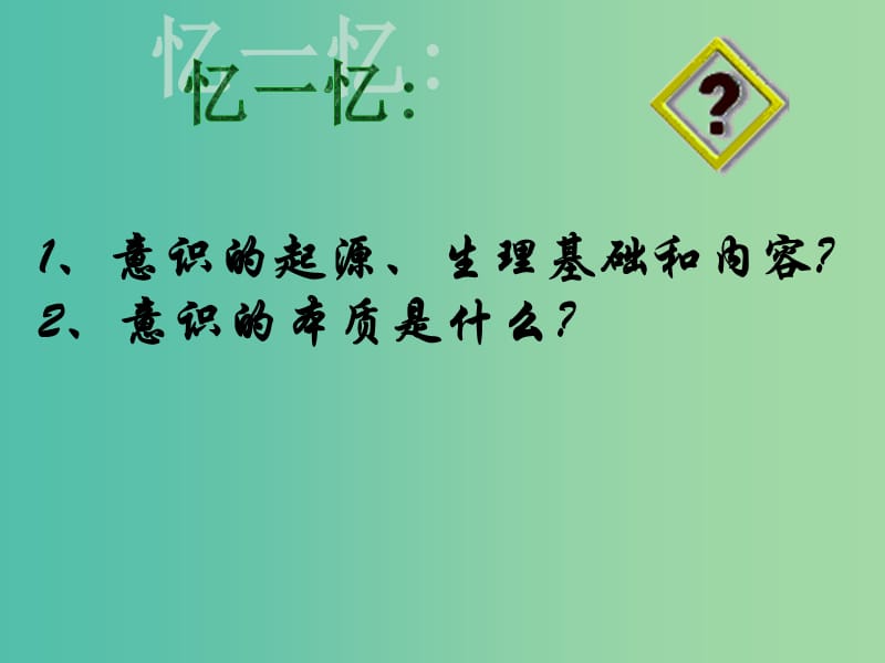 高中政治 生活与哲学 5.2意识的作用课件 新人教版必修4.ppt_第1页